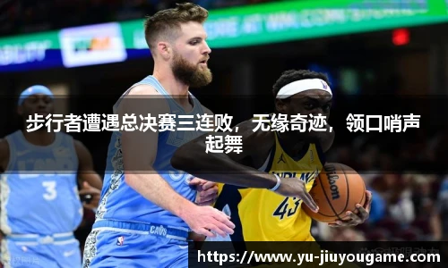 步行者遭遇总决赛三连败，无缘奇迹，领口哨声起舞
