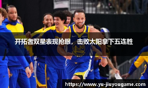 开拓者双星表现抢眼，击败太阳拿下五连胜