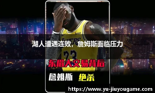 湖人遭遇连败，詹姆斯面临压力