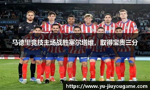 马德里竞技主场战胜塞尔塔维，取得宝贵三分
