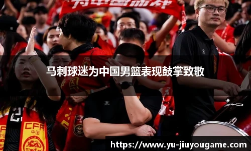 马刺球迷为中国男篮表现鼓掌致敬