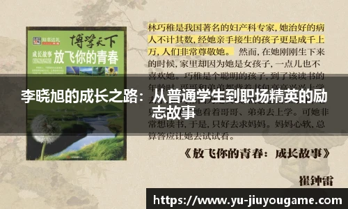 李晓旭的成长之路：从普通学生到职场精英的励志故事