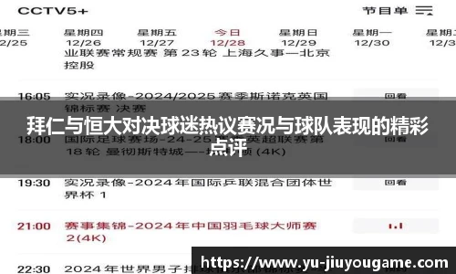 拜仁与恒大对决球迷热议赛况与球队表现的精彩点评