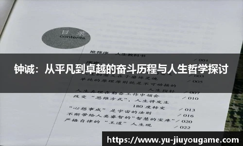 钟诚：从平凡到卓越的奋斗历程与人生哲学探讨