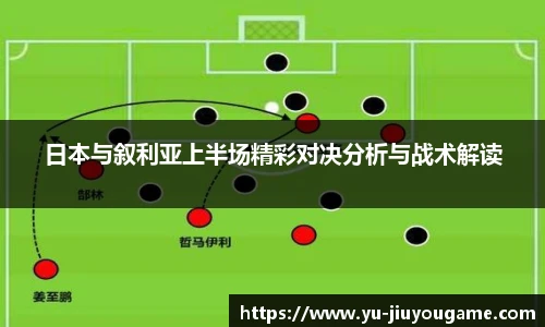 日本与叙利亚上半场精彩对决分析与战术解读