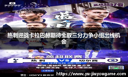热刺迎战卡拉巴赫期待全取三分力争小组出线机会