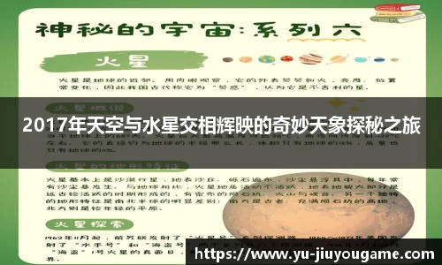 2017年天空与水星交相辉映的奇妙天象探秘之旅