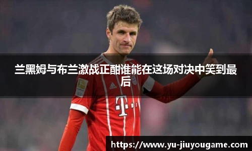 兰黑姆与布兰激战正酣谁能在这场对决中笑到最后