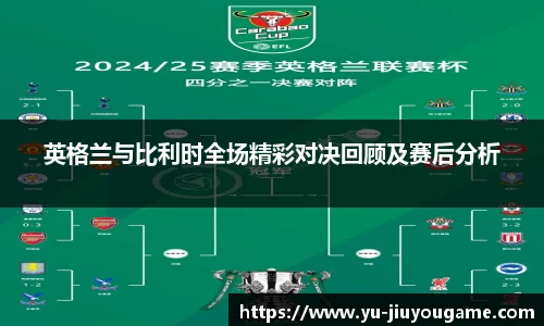 英格兰与比利时全场精彩对决回顾及赛后分析
