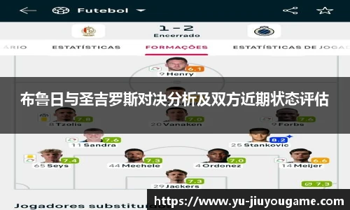 布鲁日与圣吉罗斯对决分析及双方近期状态评估