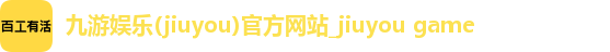 九游娱乐